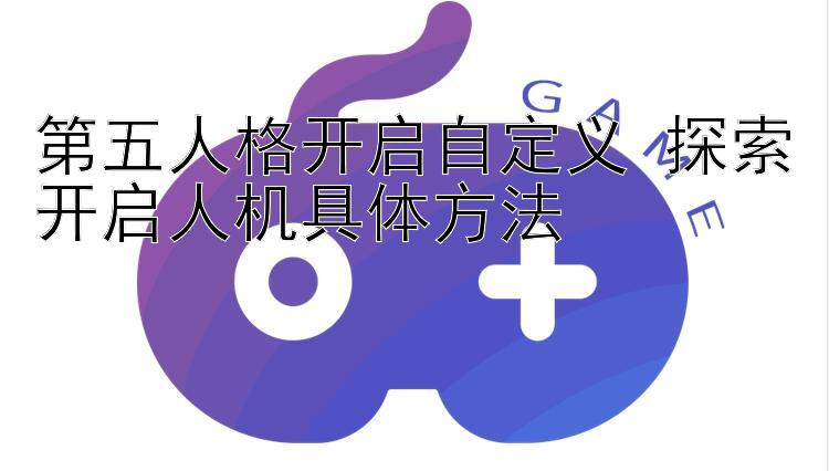 第五人格开启自定义 探索开启人机具体方法