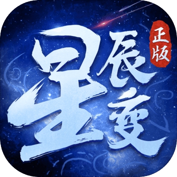 星辰变 v2.1.0