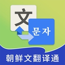 朝鲜文翻译通App 1.0.0