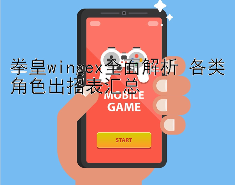 拳皇wingex全面解析 各类角色出招表汇总 